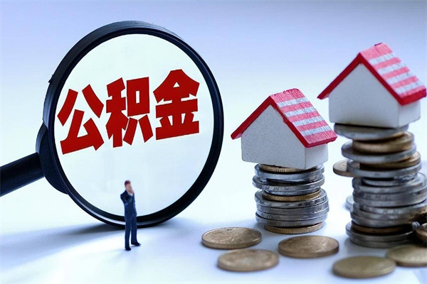 进贤离职后不提取公积金会怎么样（辞职后不提取住房公积金会怎样）